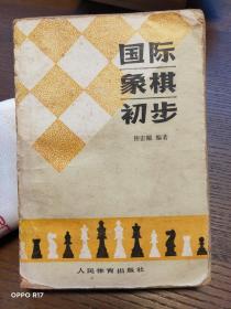 国际象棋初步——许宏顺