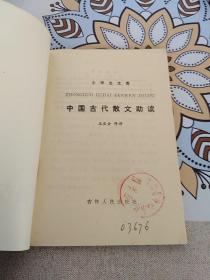 中国古代散文助读