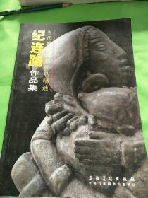 纪连路作品集：当代雕塑名家作品精选