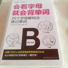 大众英语系列会看字母就会背单词：26个字母解构法速记单词