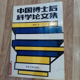 中国博士后科学论文集