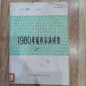 自然杂志增刊 1980诺贝尔演讲集