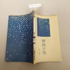 葬我于雪 ·