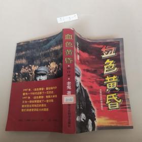 血色黄昏 修订本