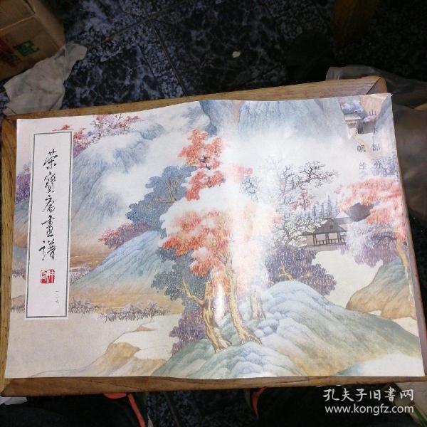 荣宝斋画谱: 现代编 (127)  山水