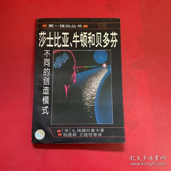 莎士比亚、牛顿和贝多芬：不同的创造模式