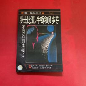 莎士比亚、牛顿和贝多芬：不同的创造模式