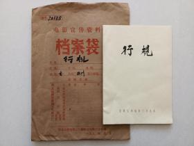 电影（行规）完成对白本，主演：白鹰、石坚、焦姣、钟志强