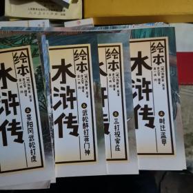 中国绘·绘本水浒传 全彩儿童版（套装共10册）+三国演义+红楼梦三本共二十三本合售