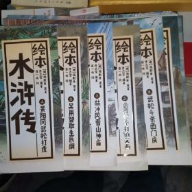 中国绘·绘本水浒传 全彩儿童版（套装共10册）+三国演义+红楼梦三本共二十三本合售