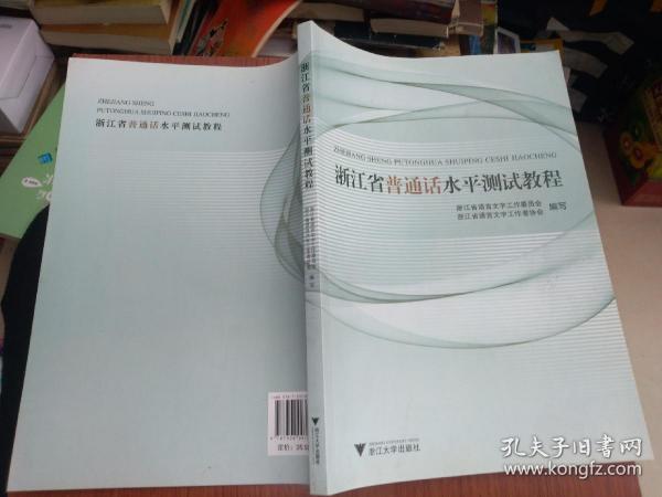 浙江省普通话水平测试教程