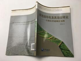 农地边际化及其效应研究：以湖北省通城县为例