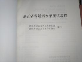 浙江省普通话水平测试教程