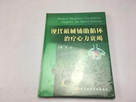 现代机械辅助循环治疗心力衰竭