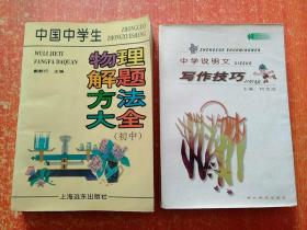 2册合售：中学说明文写作技巧、中国中学生物理解题方法大全(初中)