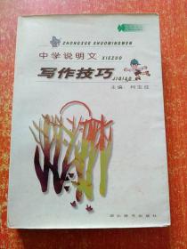 2册合售：中学说明文写作技巧、中国中学生物理解题方法大全(初中)