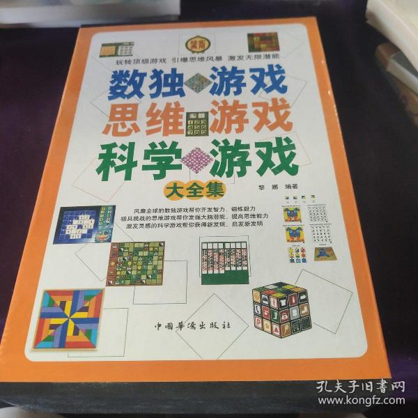 数独游戏思维游戏科学游戏大全集（全四册）