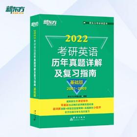 新东方 (2024)考研英语历年真题详解及复习指南：基础版