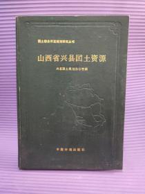 山西省兴县国土资源 一版一印 印1500册