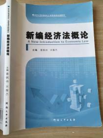 新编经济法概论 葛枫呐 宋雅杰 9787564917852