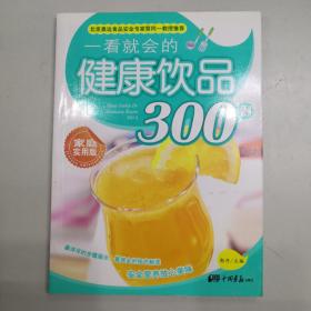 一看就会的：健康饮品300例