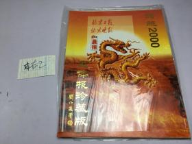 跨越2000连体珍藏版（ 北京日报 北京晚报 北京晨报）