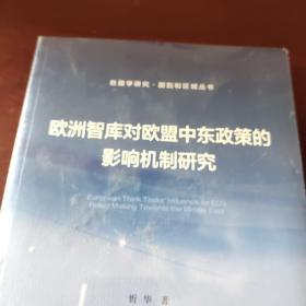 欧洲智库对欧盟中东政策的影响机制研究