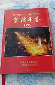 富源年鉴  1996