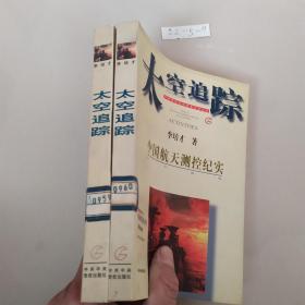 太空追蹤:中國航天測控紀實