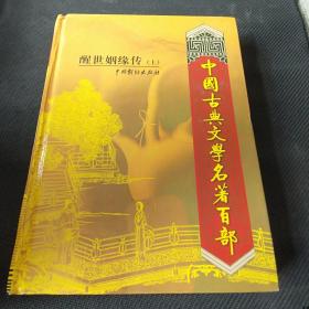 中国古典文学名著百部——醒世姻缘传（上）