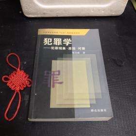 犯罪學(xué)