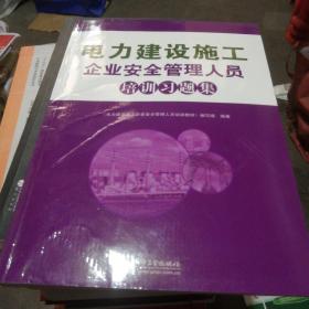 电力建设施工企业安全管理人员培训习题集