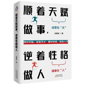 顺着天赋做事，逆着性格做人