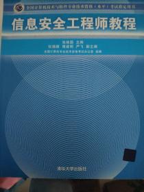 信息安全工程师教程/全国计算机技术与软件专业技术资格 水平 考试指定用书