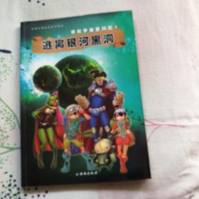 寻找宇宙密码石 1   逃离银河黑洞