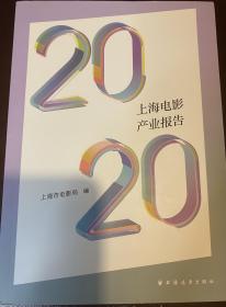 2020上海电影产业报告