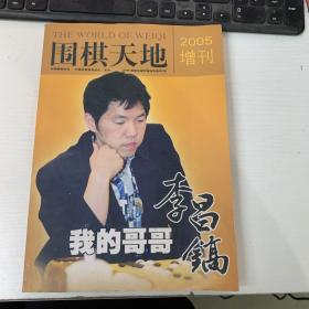 围棋天地2005增刊:我的哥哥李昌镐