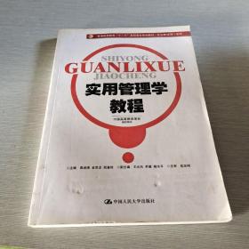 实用管理学教程/普通高等教育“十二五”高职高专规划教材·专业课（文科）系列