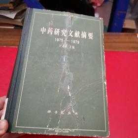 中药研究文献摘要 1975-1979