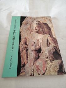 大阪市立美术馆所藏中国的美术-雕刻与绘画