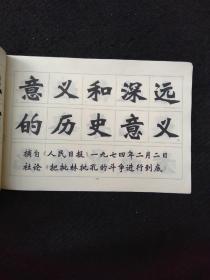 新魏书字帖 批林批孔文摘