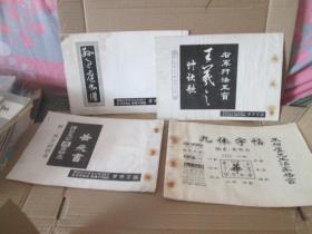 岳飞书、九体字帖、孙过庭书谱 、王羲之草诀歌-- 黄粹石编【四本同售】