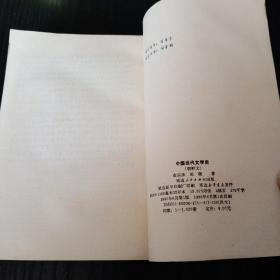 中国当代文学史 （朝鲜文）중국당대문학사  签名本