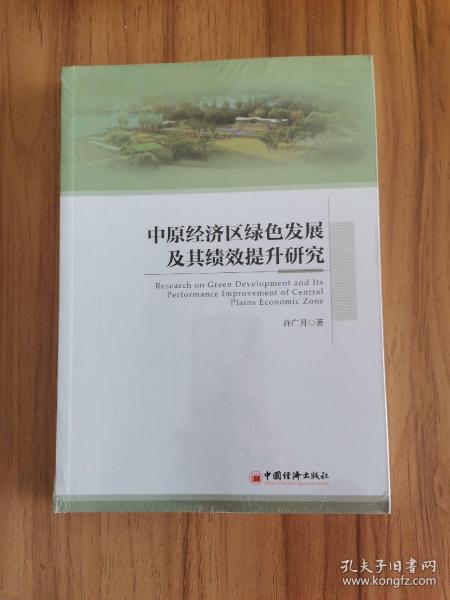 中原经济区绿色发展及其绩效提升研究