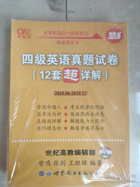 黄皮书英语四级 备考2019年6月四级英语真题试卷12套超详解全国大学英语四级真题cet4级2017年6月-2018年12月阅读听力写作翻译历年真题超详解