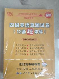 黄皮书英语四级 备考2019年6月四级英语真题试卷12套超详解全国大学英语四级真题cet4级2017年6月-2018年12月阅读听力写作翻译历年真题超详解