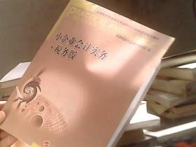 小企业会计实务 税务版—全国税务系统岗位专业知识与技能培训系列教材