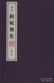《道光新城县志（二函十一册）》（可提供发票）