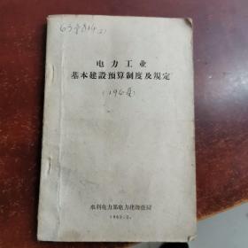 电力工业基本建设预算制度及规定