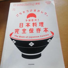 食帖22：多谢款待！日本料理完全保存本